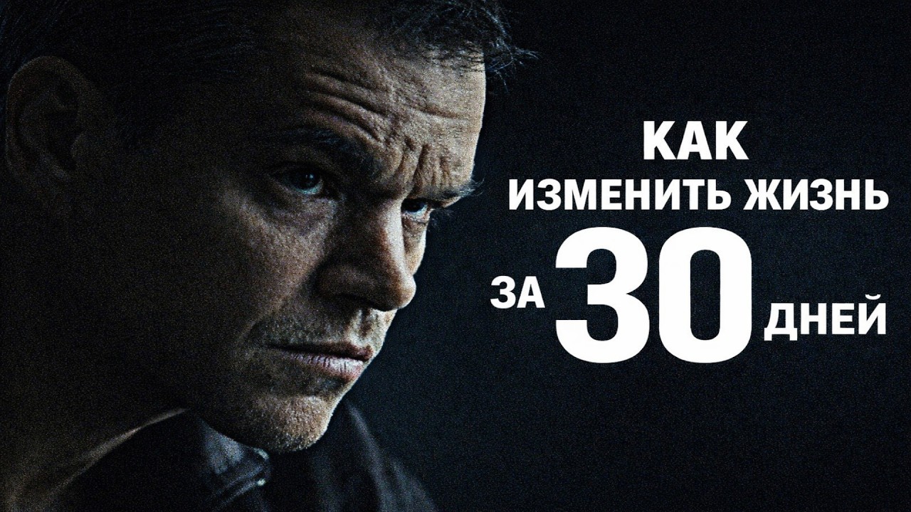 🤯 НИЧЕГО ЛИШНЕГО — 30 ДНЕЙ ДО ЛУЧШЕЙ ВЕРСИИ ТЕБЯ + МОТИВАЦИЯ