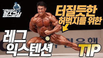 레그익스텐션-초보자를 위한 설명&허벅지 터트리는 방법(꼭 다리를 *** 하는 이유?)