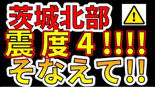 【緊急放送！】先ほど、茨城北部で最大震度4の地震が発生しました！！今すぐ、巨大地震に備える必要があります！
