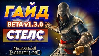 видео: 💣 СЕКРЕТНЫЙ СТЕЛС в Bannerlord 1.3.0 — полный гайд картинка: 💣 СЕКРЕТНЫЙ СТЕЛС в Bannerlord 1.3.0 — полный гайд