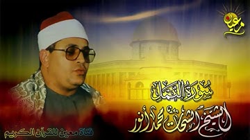 #استمع_لما_بوحى  روائع تلاوات مصر | سورة النمل | الشيخ الشحات محمد أنور | جودة عالية