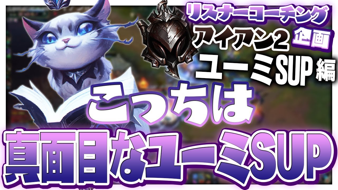 まるで真面目じゃない方があったみたいな言い方やめろよ2 ‐ アイアン2ユーミSUP [LoL/リスナーコーチング]