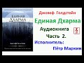 Джозеф Голдстейн.   Единая Дхарма  (Аудиокнига)   Часть 2