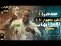 الدرس الاول الباب التاني 2026 تطور مفهوم بنية الذرة دكتور احمد ايهاب