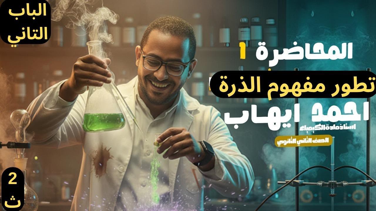 الدرس الاول الباب التاني 2026 (تطور مفهوم بنية الذرة ) | دكتور احمد ايهاب 