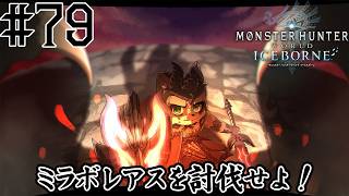 #79  2日目 出来ることはとりあえずやってみようの回VS ミラボレアス【モンハンワールド・アイスボーン】　小狸まみ助　#モンハン