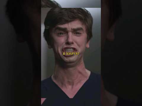 Врача с аутизмом уволили Название: Хороший доктор #фильм #сериал #моменты