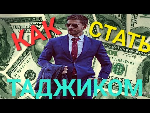 КАК СТАТЬ ТАДЖИКОМ