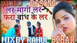 Lar Maugi Lar Fara Bandh Ke Lar ge Mathli Video Hard Kick Mix By Rahul Bihar
