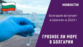 2023 июнь Болгария грязь в море, гей парад в Софии, Болгария вступает в Шенген и в зону Евро Новости