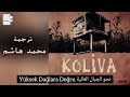 اغنية تركية جميلة نحو الجبال العالية غناء فرقة كوليفا Koliva ترجمة محمد هاشم 