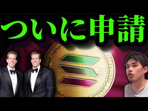 【ついに】SOLANA ETP申請される。ビットコインの最高値更新は秋頃？AI NVIDIA世界一に。トランプ公式DJTの黒幕にMartin Shkreli。その他仮想通貨アルトイーサリアムの現在