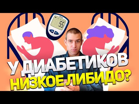 МИФЫ O САХАРНОМ ДИАБЕТЕ. МИФ 6. У ДИАБЕТИКОВ НИЗКОЕ ЛИБИДО