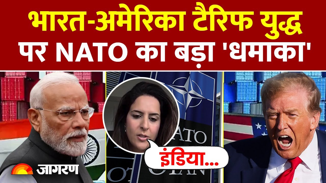 Trump Trade War: भारत-अमेरिका टैरिफ युद्ध पर NATO का बड़ा 'धमाका'! | India 50% Tariff Threat |US News