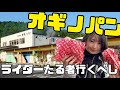 【モトブログ】ライダー御用達スポット『オギノパン』に初めて行ってみた結果【バイク女子】