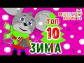 ТОП 10 ЗИМА ☺  МУЛЬТИВАРИК ТВ  ☺ СБОРНИК НОВЫХ ВЕСЕЛЫХ  МУЛЬТ ПЕСЕНКОК ♫ 0+