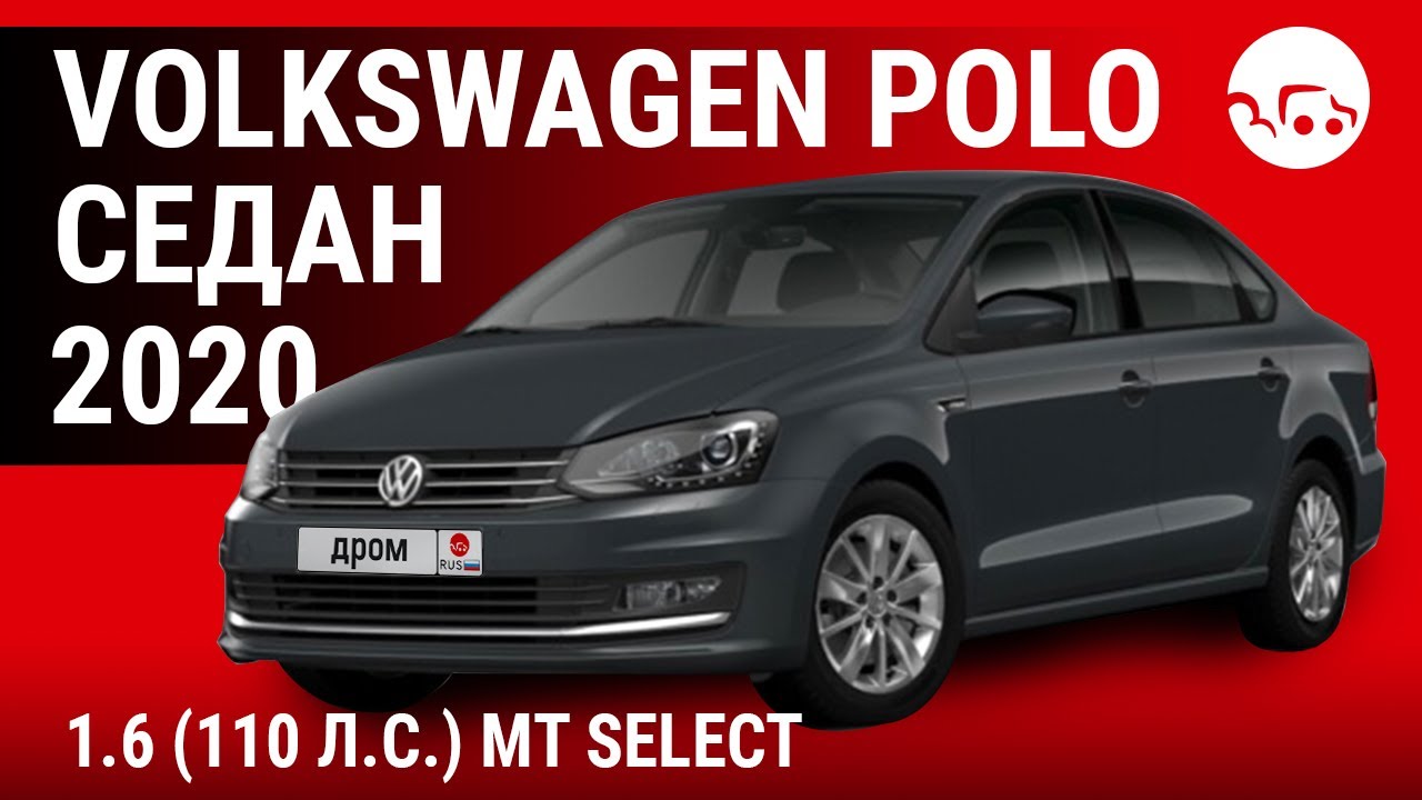 Купить фольксваген дром. Фольксваген поло 2020 дром. Volkswagen Polo седан 1.6 MT Trendline. Polo 2019 1.6 110лс. Поло седан в ТРЕЙД ин.