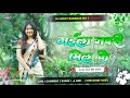 Gaila Jab Se Milkar Dj Remix Insta Viral Dj Song Gaila Jab Se Milkar Khesari Lal Yadav Song