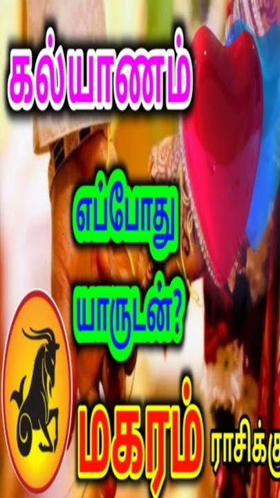 How To Find Guru Palan For Marriage magara rasi palan marriage மகரம் ராசிக்கு திருமண வாழ்க்கை பலன்கள் - YouTube