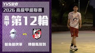 ★高甲 P2660 魷魚雜牌軍 VS 轉個馬灣到