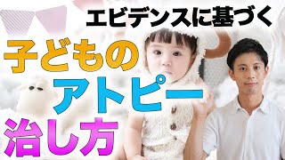 子どものアトピーを治す方法