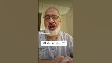 ما تيسر من سورة الحآقة بصوت القارىء احمد مرخان
