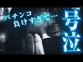 【号泣】パチンコ負けすぎて氏にたい...【ペカるTVZ #158】