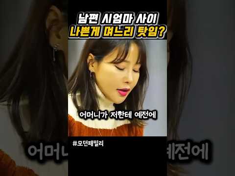시엄마 시누 콜라보로 난리났네 thumbnail