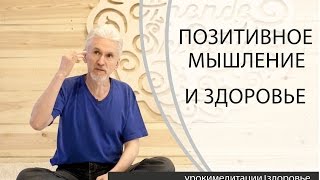 Сила Позитивного Мышления | Йога и Здоровье Сила Позитивного Мышления | Йога и Здоровье
