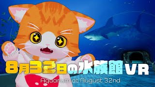 【🐟８月３２日の水族館VR🐠】おさかにゃ天国！【子猫VTuber😼🐾】