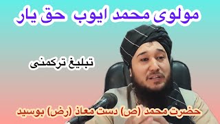 حضرت محمد (ص)دست معاذ(رض)بوسید