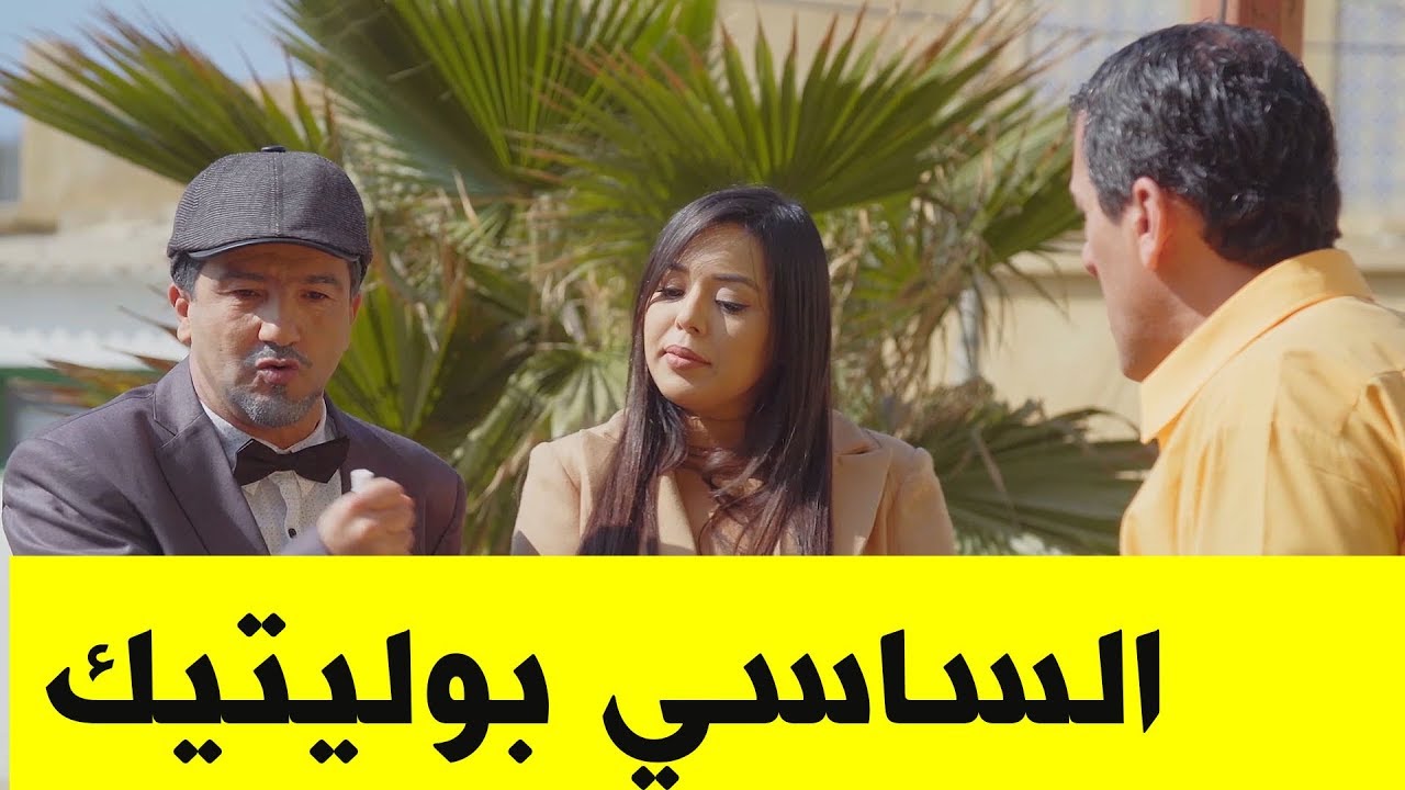 عمارة الحاج لخضر - الحلقة 15 مع  الساسي بوليتيك