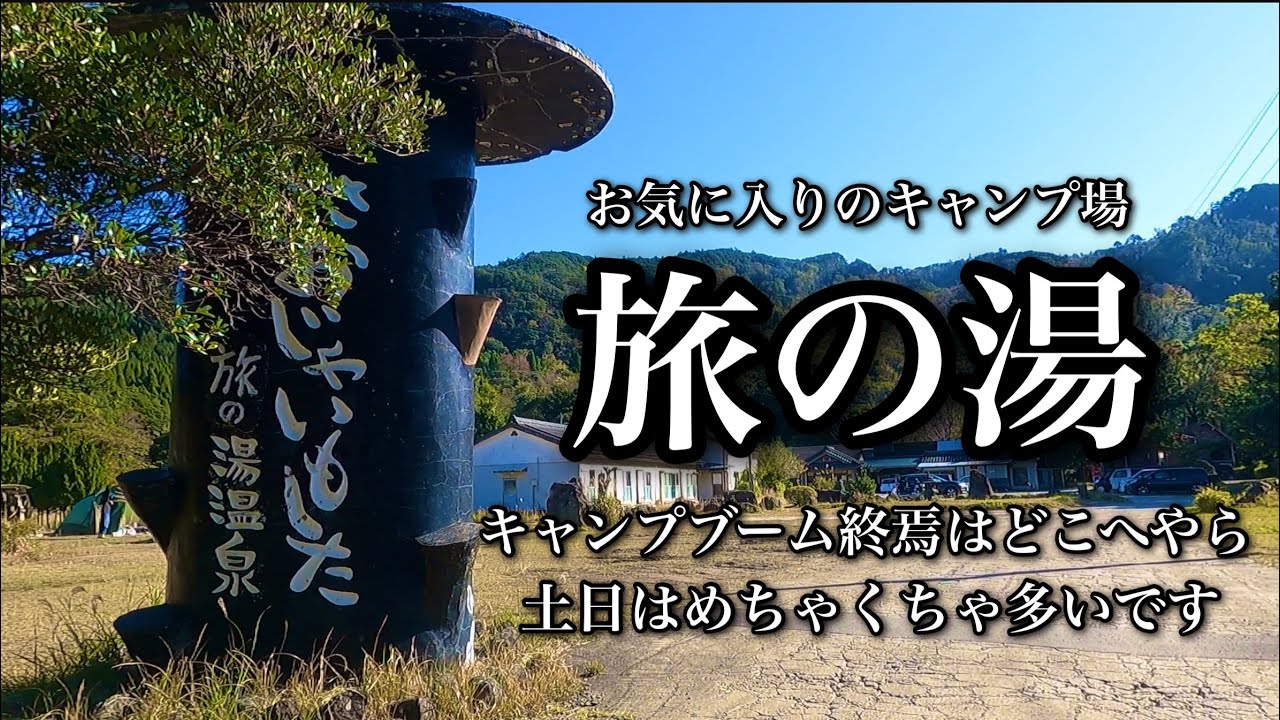【CAMP】キャンプ場紹介　旅の湯キャンプ場　土日はめちゃくちゃ多くてテントを張る場所がないほどです