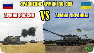 Роль самоходной артиллерии - сравнение армий Украины и России по САУ! Российско-украинская война №25