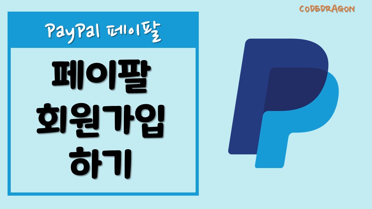  Update  [PayPal 페이팔] Paypal 페이팔 회원가입하기, 계정 만들기
