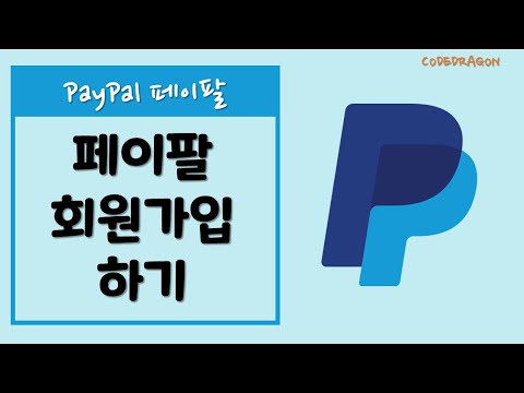 PayPal 페이팔 Paypal 페이팔 회원가입하기 계정 만들기 