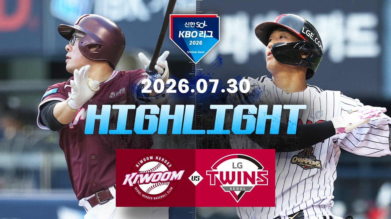 [2026 KBO 리그] 키움 히어로즈 vs LG 트윈스 경기 하이라이트