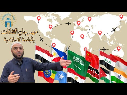 مهرجان الثقافات والشعوب في نسخته ١٢ بالجامعة الإسلامية بالمدينة المنورة