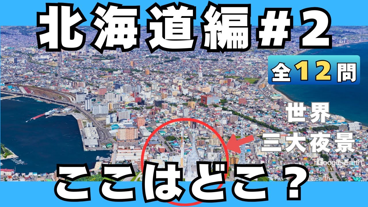 【北海道のスポット#2】空から当てられる？【全12問】
