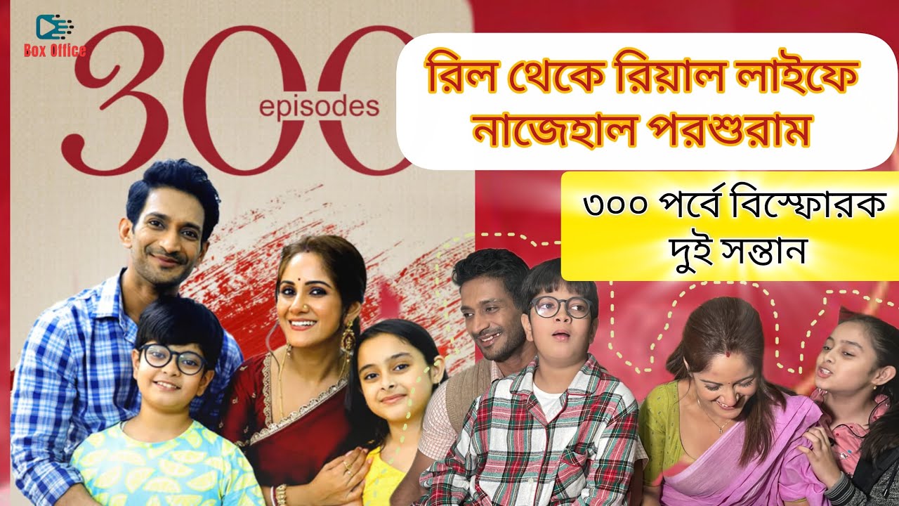 'মা হচ্ছে তৃণা', ৩০০ পর্বে নায়িকার তথ্য ফাঁস করল দুই সন্তান | Parashuram Ajker Nayok | Star Jalsha 