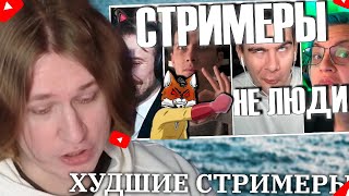 ФИСПЕКТ СОМТРИТ Худшие стримеры на Youtube и Twitch. | FISPECKT