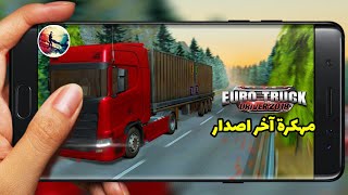 تحميل و تتبيث لعبة Euro Truck Driver 2018 للاندرويد مهكرة و اخر اصدار screenshot 4