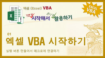 엑셀 VBA. 가볍게 시작해서 폼나게 활용하기