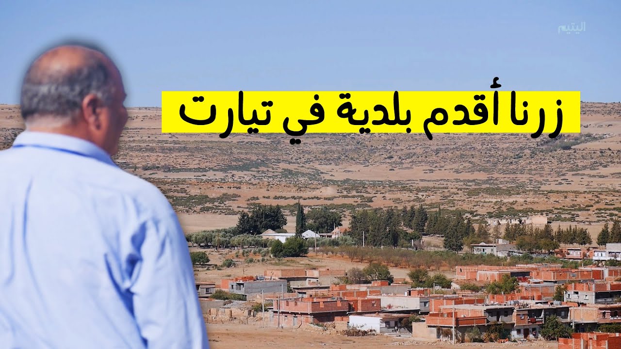 زرنا أقدم بلدية في تيارت - VLOG02