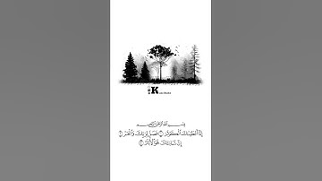 اجمل صوت ايات القرآن حالات واتس اب ❤🥺الشيخ احمد العجمي سورة الكوثر