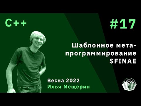 C++ 17. Шаблонное метапрограммирование. SFINAE