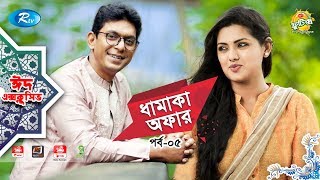 Dhamaka Offer | Ep 05 | ft. Chanchal Chowdhury, Tisha | Eid Special Drama Serial | Eid Natok 2019