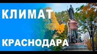 КЛИМАТ КРАСНОДАРА. ТЯЖЕЛАЯ АККЛИМАТИЗАЦИЯ? КАК ЭТО БЫЛО У НАС. ПЕРЕЕЗД В #КРАСНОДАР