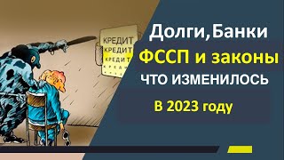 Обзор изменений в Законах о долгах 2023. ССП-Банк-Коллектор