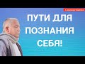 Пути для ПОЗНАНИЯ СЕБЯ! А.Хакимов